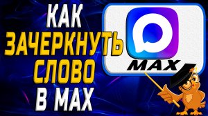 Как зачеркнуть слово в Max