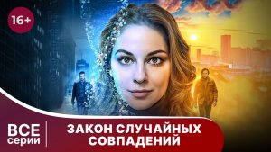 Закон случайных совпадений. Все серии с 1 по 4. Детектив. Смотреть онлайн