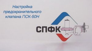 Настройка предохранительного клапана ПСК-50Н, произведенного ООО «СПФК»