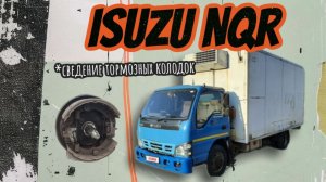 Как свести тормозные колодки на грузовике исузу