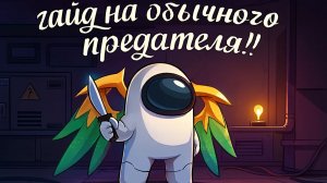 гайд на предателя бедолагу супер сас