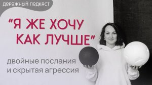 Психологические манипуляции: что такое двойные послания и как на них реагировать | Дорожный подкаст