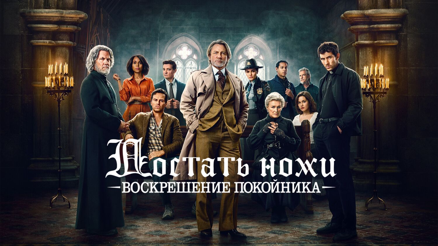 Достать ножи: Воскрешение покойника (2025) | Wake Up Dead Man: A Knives Out Mystery (RHS) смотреть онлайн