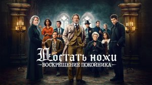 Достать ножи: Воскрешение покойника (2025) | Wake Up Dead Man: A Knives Out Mystery (RHS)