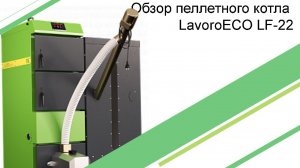 Обзор пеллетного котла LavoroECO LF-22