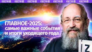Главное-2025. Вассерман подвел итоги года / Открытым текстом
