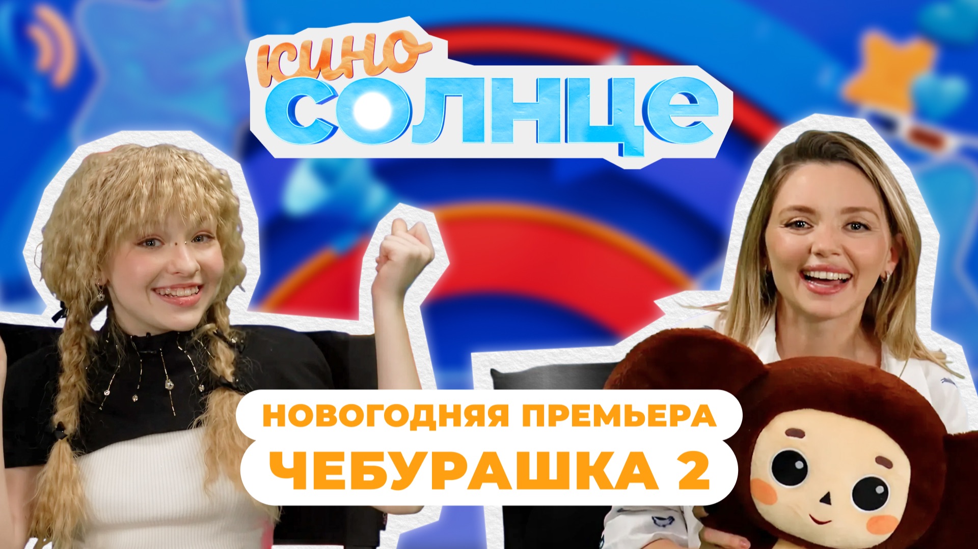 ЧТО ЖДЁТ ЧЕБУРАШКУ ВО ВТОРОЙ ЧАСТИ? 🧡 В гостях Ольга Кузьмина | КИНОСОЛНЦЕ ☀️ смотреть онлайн