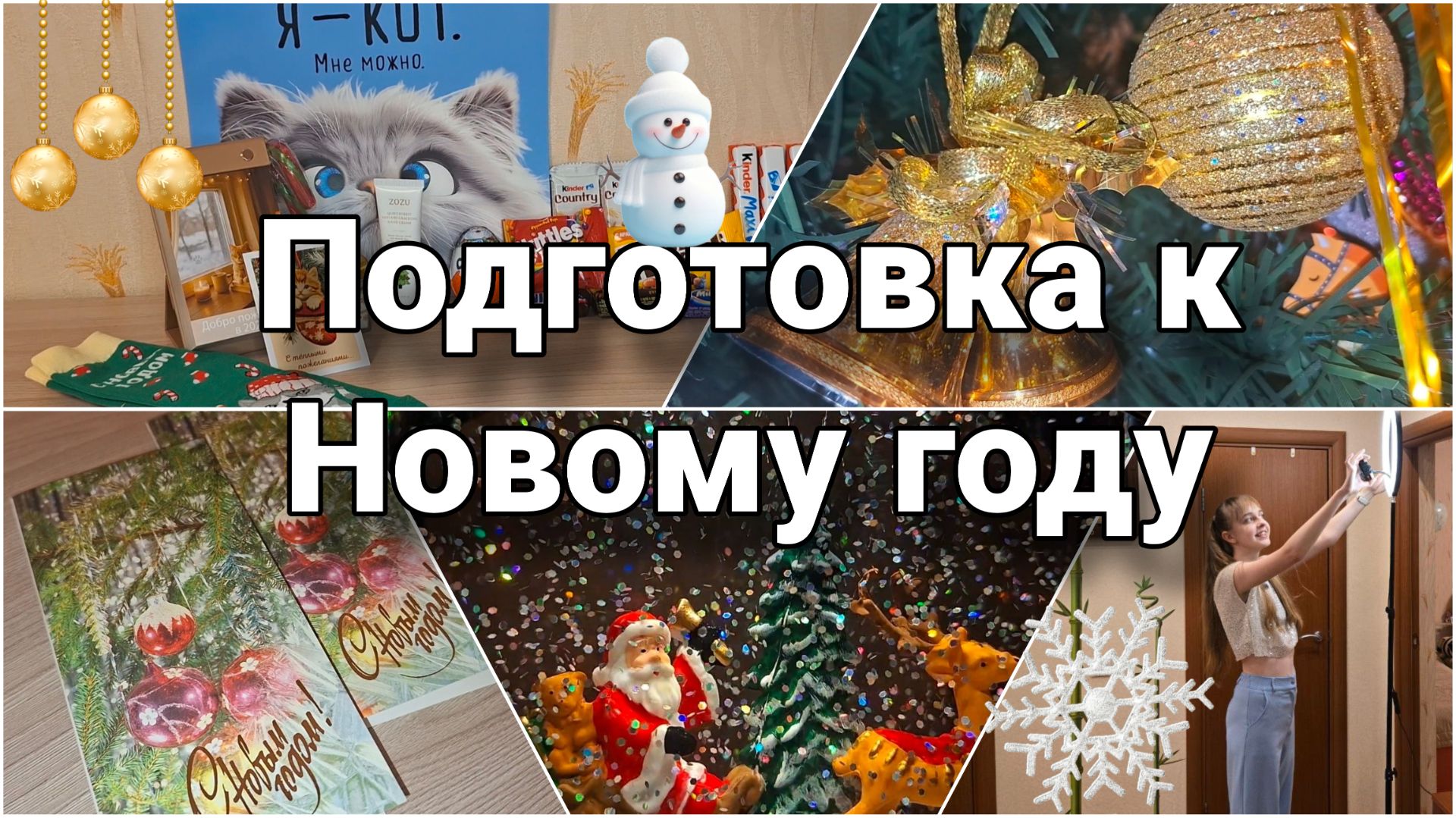 Подготовка к Новому году 🎄 | Распаковка подарков и покупок к Новому году смотреть онлайн