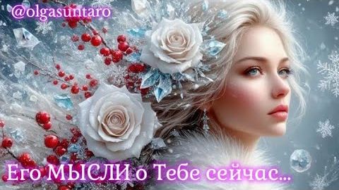 Мысли мужчины о вас сейчас🔥расклад таро смотреть онлайн