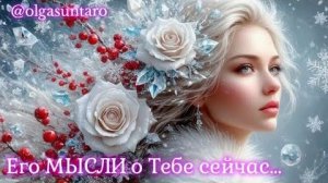 Мысли мужчины о вас сейчас🔥расклад таро