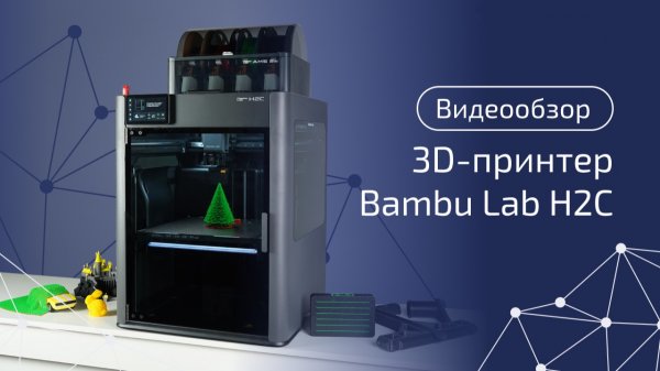 🔬 Тестируем Bambu Lab H2C — суперновинку 2025! Всё, что нужно знать.