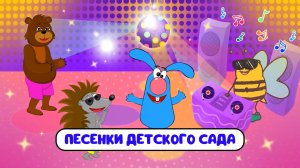 ПЕСЕНКИ ДЕТСКОГО САДА ♫ СБОРНИКИ ДЛЯ САМЫХ МАЛЕНЬКИХ ♫  0+
