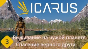 ICARUS ▪️ [ Часть 3 ] ▪️ Прохождение: Первый взгляд. Спасение верного друга