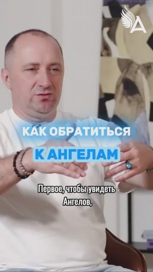 Как обратиться к Ангелам 🌟 #МихаилАгеев