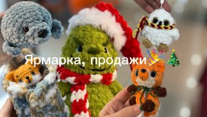 Ярмарка 26 декабря 🎄что продалось