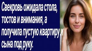 Истории со Смыслом/ Свекровь ожидала стола, тостов и внимания/Истории из жизни/Аудиорассказ