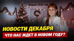 Декабрьские новости для врачей: БАДы, зарплаты, ФАЦ и новые правила 2026