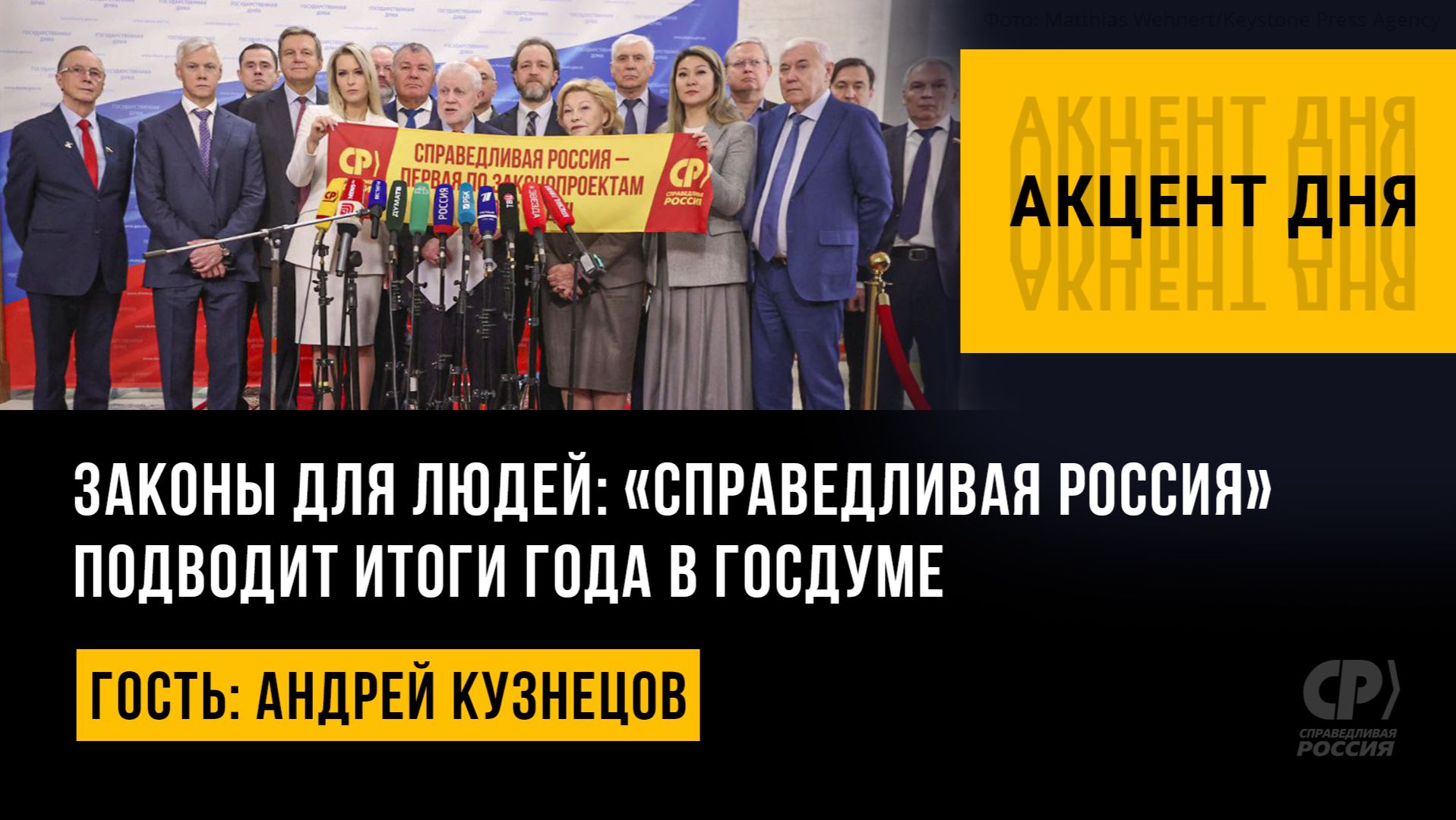 Законы для людей: «Справедливая Россия» подводит итоги года в Госдуме. Андрей Кузнецов смотреть онлайн