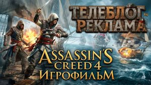 Assassin's Creed 4 Игрофильм. Часть 1