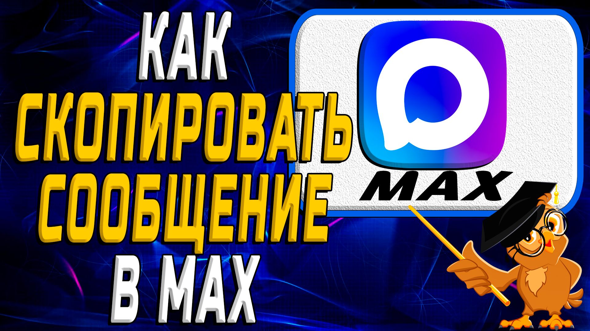 Как скопировать сообщение в Max