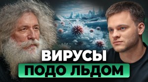 ВИРУСЫ из ледников: наука РАЗРУШИЛА эти МИФЫ | Михаил Гельфанд, Глеб Соломин