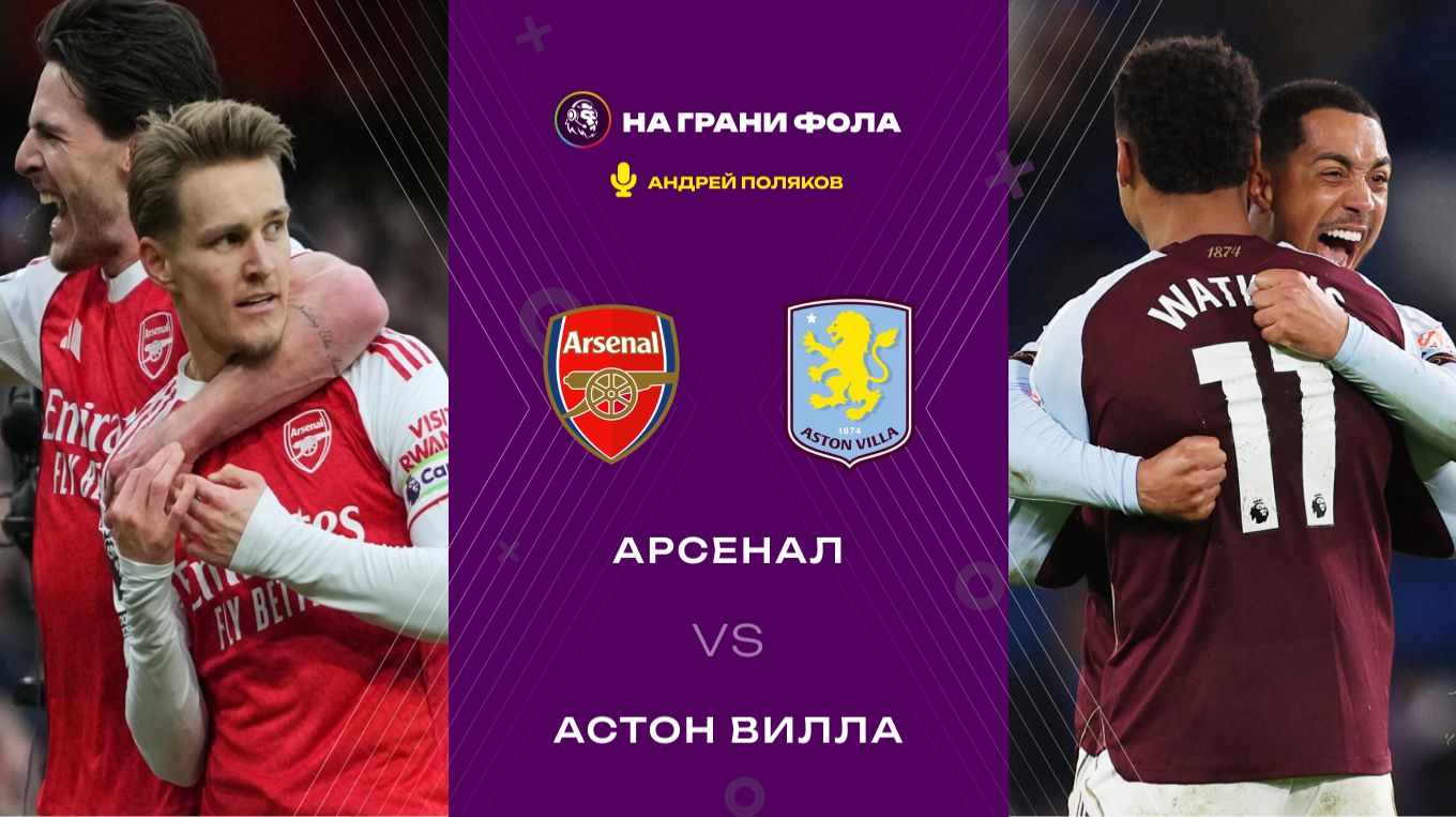 30.12.2025 | 23:15 | Арсенал ― Астон Вилла | ПРЯМАЯ ТРАНСЛЯЦИЯ НА РУССКОМ| Андрей Поляков смотреть онлайн