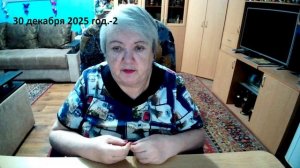 30 декабря 2025 год -2