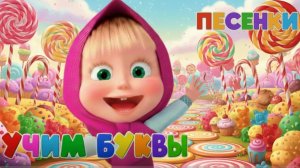 ПЕСЕНКИ ДЛЯ ДЕТЕЙ – АЗБУКА В ПЕСЕНКАХ ДЛЯ МАЛЫШЕЙ – УЧИМ АЛФАВИТ ВЕСЕЛО !