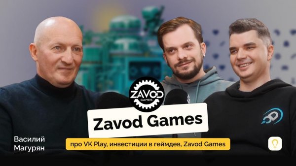 Василий Магурян — про VK Play, инвестиции в геймдев, Zavod Games