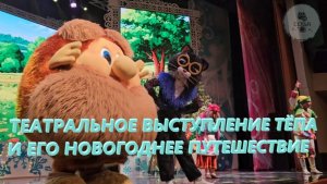 ТЕАТРАЛЬНОЕ ВЫСТУПЛЕНИЕ ТЁПА И ЕГО НОВОГОДНЕЕ ПУТЕШЕСТВИЕ