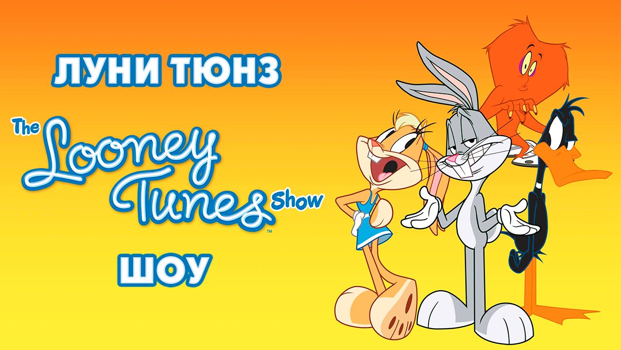 Луни Тюнз шоу – 1 сезон 22 серия «Прекрасная школа» / The Looney Tunes Show