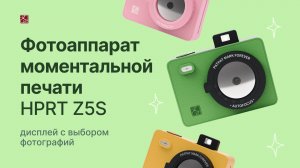 Фотоаппарат мгновенной печати Z5S | HPRT