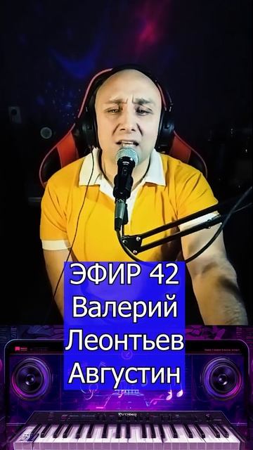 Валерий Леонтьев - Августин 2 Клондайс ЭФИР 42 смотреть онлайн