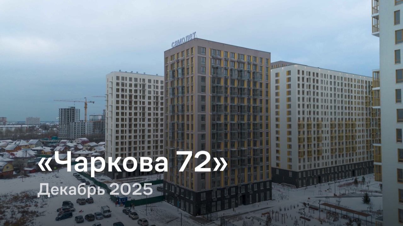 «Чаркова 72» / Декабрь 2025 смотреть онлайн