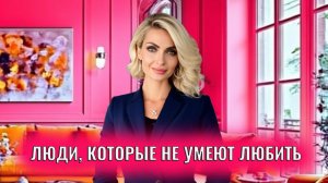 Люди, которые не умеют любить