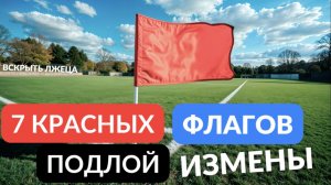 7 красных флагов подлой измены