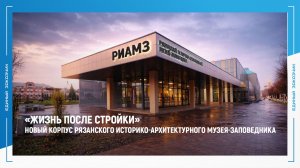 "Жизнь после стройки": новый корпус Рязанского историко-архитектурного музея-заповедника