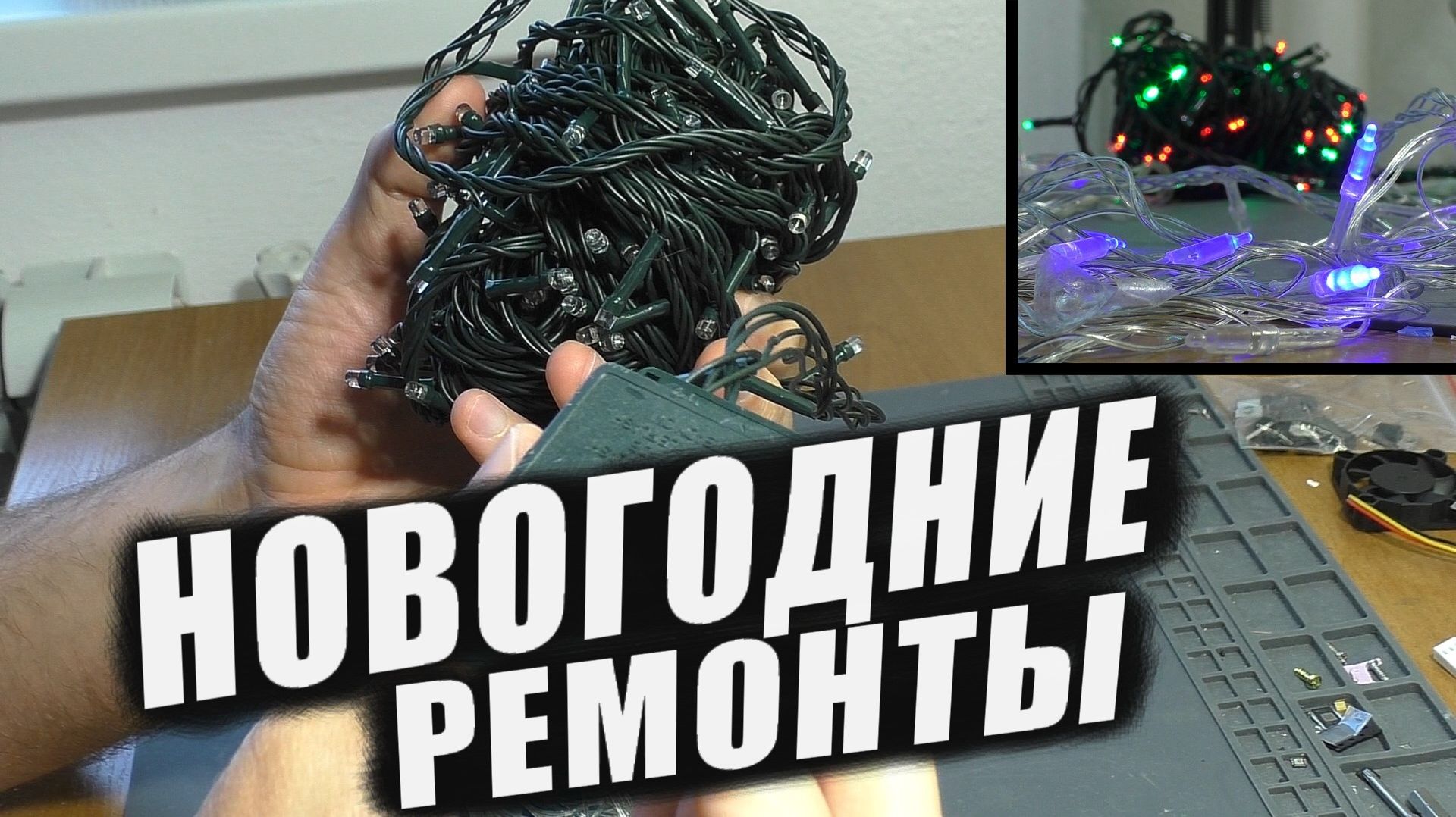 ЭЛЕМЕНТАРНОЕ / Не работает новогодняя гирлянда