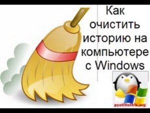 Как очистить историю активности на компьютере с Windows 7 - 10