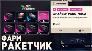 ФАРМ РАКЕТЧИКА в ARC Raiders | Гайд уничтожение РАКЕТЧИКА АРК Райдерс #arcraiders