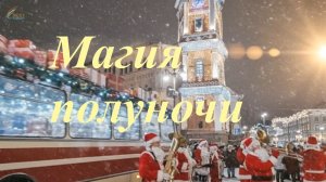 Магия полуночи [2025 - 2026]