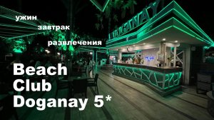 ТУРЦИЯ - выбираем на 2026. Beach Club Doganay Hotel 5* Аланья. Завтрак, ужин, развлечения. Итоги ч.5