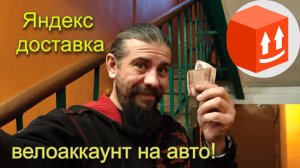 Яндекс Доставка - велоаккаунт на авто!