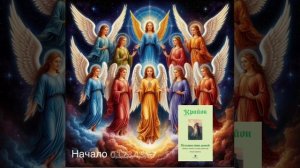 Майкл Томас и семь Ангелов ,  Крайон  (аудиокнига, 0,1,2,3,4,5,6,7 глав)