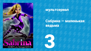 Сабрина — маленькая ведьма 1 сезон 3 серия (мультсериал, 2013)