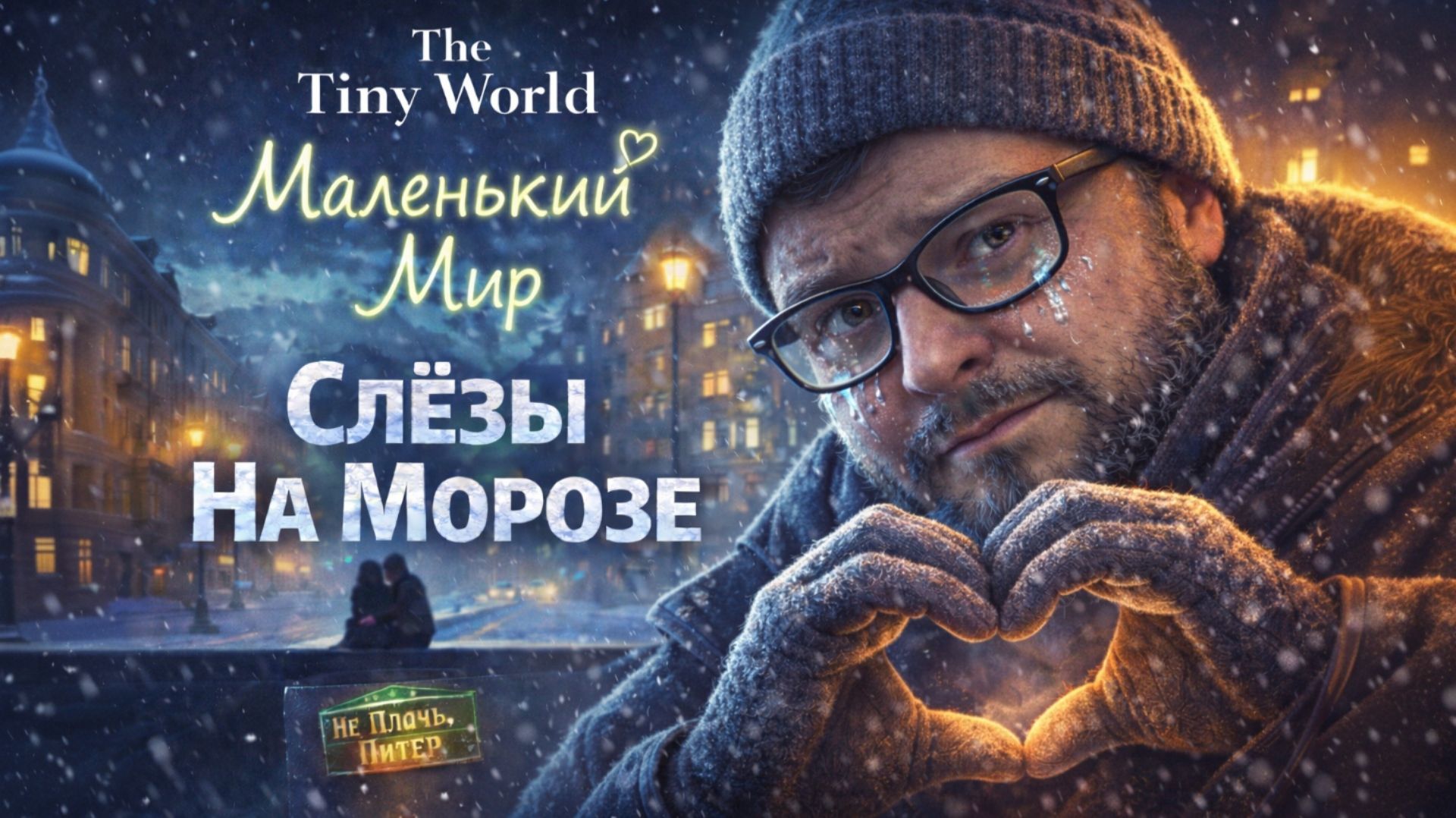 The Tiny World — Полное Прохождение [RU] | Слёзы На Морозе смотреть онлайн