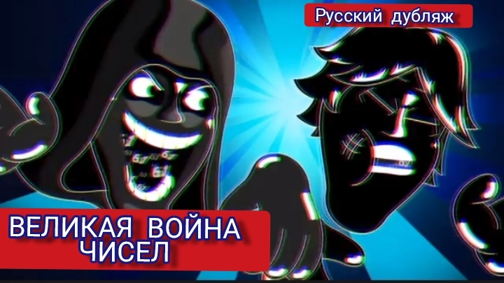ВЕЛИКАЯ ВОЙНА ЧИСЕЛ!!! АНОМАЛИЯ #67 . РУССКИЙ ДУБЛЯЖ МУЛЬТФИЛЬМЫ НА РУССКОМ !!! ДРАГНИЛ