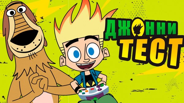 Джонни Тест – 1 сезон 5 серия «Джонни и свиньи на льду. Кошмарный дом Джонни» / Johnny Test