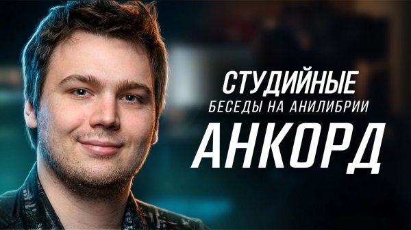 СБ #18: Анкорд — Русский голос аниме