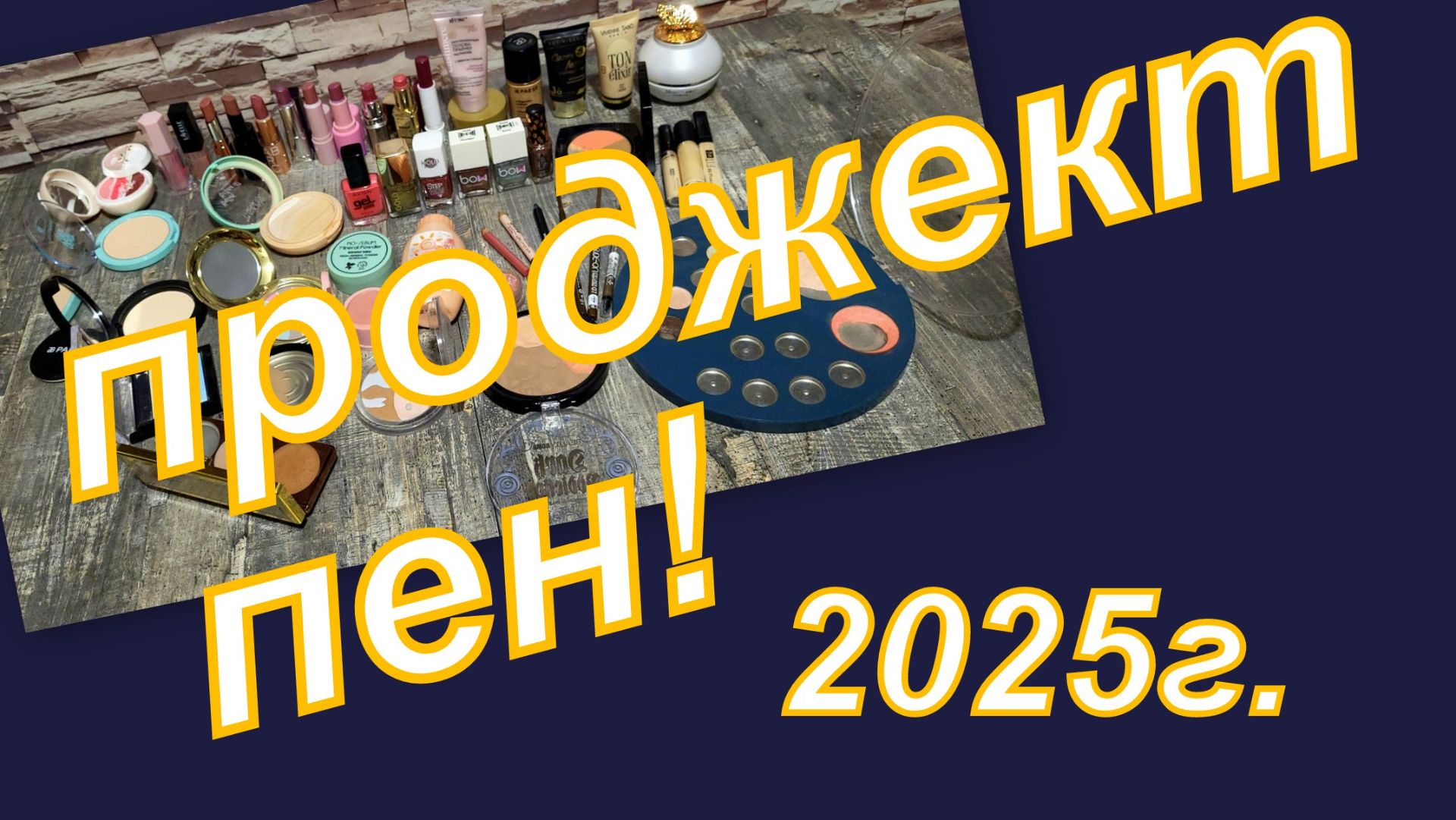 ПРОДЖЕКТ ПЕН 2025 г. ИТОГИ!!! смотреть онлайн